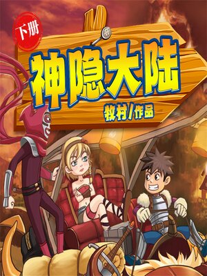 cover image of 神隐大陆（下）（连载中）